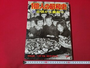 ｎ★　1億人の昭和史　1975年11月号　5 占領から講話へ　毎日新聞社　/ｄ33