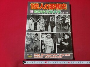 ｎ★　1億人の昭和史　1977年9月号　15 昭和史写真年表　元年～51年　毎日新聞社　/ｄ33