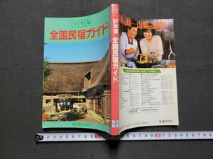 ｎ★　’87年版　全国民宿ガイド　昭和62年発行　旅行読売出版社　/ｄ01