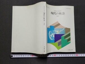 ｎ★　昭和期 教科書　中学生の社会科　現代の社会　公民　昭和53年発行　中教出版　/ｄ01