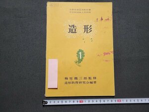 ｎ★　昭和期 教科書　造形 1　中学校図画工作科用　昭和28年修正発行　光村図書出版　/ｄ27