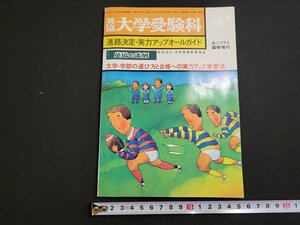 n■　英協・大学受験科　高二クラス臨時増刊　昭和52年2月　大学・学部の選び方と合格への実力アップ学習法　日本英語教育協会　/A16