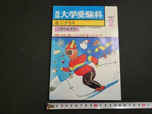 n■　英協・大学受験科　高二クラス　昭和52年2月後期号　特集/54年に難しくなる大学・易しくなる大学　日本英語教育協会　/A16