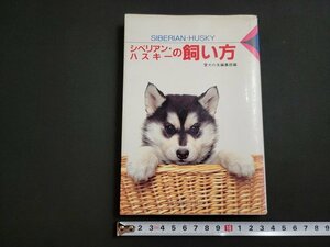 ｎ★　愛犬12カ月シリーズ　シベリアン・ハスキーの飼い方　愛犬の友　1991年第6刷　誠文堂新光社　/A17