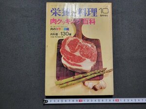 ｎ★　栄養と料理　昭和47年10月臨時増刊　肉クッキング百科　女子栄養大学出版部　/ｄ32