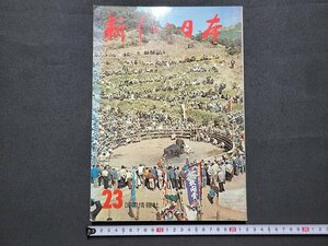 ｎ★*　新しい日本　第23巻　四国①　香川・愛媛　昭和43年12版発行　国際情報社　/ｄ32