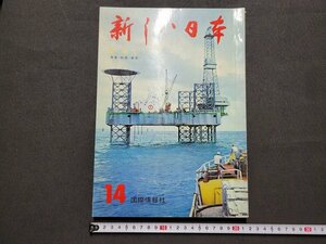 ｎ★*　新しい日本　第14巻　東北①　青森・秋田・岩手　昭和42年10版発行　国際情報社　/ｄ32