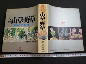 n★*　入門　山草・野草　栽培と繁殖　神戸山草会編　1982年第26刷発行　文研出版　/B01