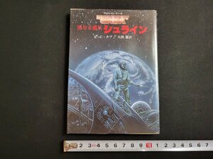 n★　創元推理文庫　聖なる惑星シュライン　E・C・タブ　1983年再版　東京創元社　/B07