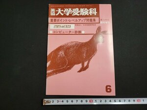 n★　英協・大学受験科　高二クラス臨時増刊　昭和52年6月　重要ポイント・レベルアップ問題集　日本英語教育協会　/A16