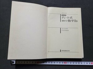 n★*　チャート式　基礎からの数学ⅡB　中村幸四郎・著　昭和47年第4刷発行　数研出版　/ｄ29