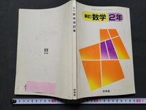 n★　昭和期 教科書　新訂　数学　2年　昭和62年発行　新興出版社啓林館　/ｄ29_画像1