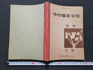 n★　昭和期 教科書　中学職業・家庭　1年　家庭　型紙付　昭和28年発行　学校図書　/ｄ29