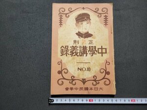 n★　戦前　正則中学講義録　NO.10　非売品　昭和11年発行　大日本国民中学会　/ｄ30