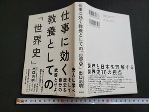 n★　仕事に効く教養としての「世界史」　出口治明・著　平成26年初版第1刷発行　祥伝社　/ｄ29