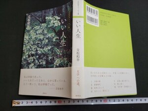 n★　立松和平エッセイ集　いい人生　立松和平　2011年第1版第1刷発行　野草社　/ｄ29