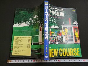 n★　学研ニューコース　中学地理　カラー版　1989年第5刷　学習研究社　/ｄ31