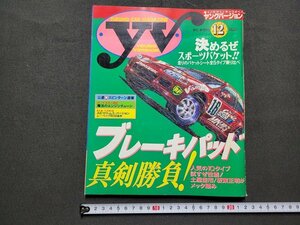 n★　ヤングバージョン　1993年12月号　ブレーキパッド真剣勝負！　交通タイムス社　/ｄ32