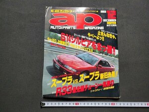 n★　オート＆パーツ・マガジン　1993年12月　S14シルビアをまっ裸!!　辰巳出版　/ｄ32