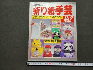 n★　たのしい折り紙手芸　リサイクルとリハビリのクラフト　2000年第2刷発行　ブティック社　/ｄ32