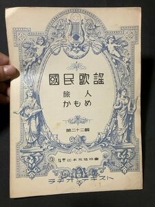 tk□　戦前楽譜 国民歌謡 第22号 『旅人・かもめ』 ラヂオ・テキスト　日本放送協会　昭和12年/ＫＺ13