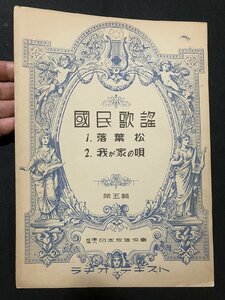 tk□　戦前楽譜 国民歌謡 第5号 『落葉松　我が家の唄』 ラヂオ・テキスト　日本放送協会　昭和11年/ＫＺ13