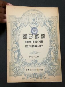 tk□　戦前楽譜 国民歌謡 第72号 『靖国神社の頌　日本勤労の歌』 ラヂオ・テキスト　日本放送協会　昭和11年/ＫＺ13