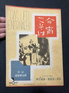 tk□　戦前楽譜 『今宵こそは』　昭和9年　シンフォニー楽譜出版社/ＫＺ13