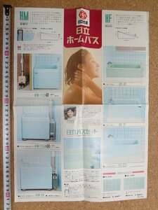 b★　古いチラシ　日立ホームバス　日立化成　 商品カタログ　広告　/b20