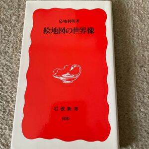 絵地図の世界像 （岩波新書　新赤版　４８０） 応地利明／著