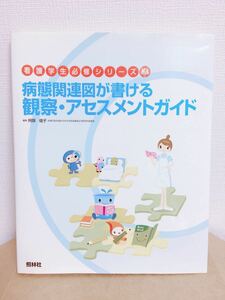 病態関連図が書ける観察・アセスメントガイド 看護 実習 タイムセール