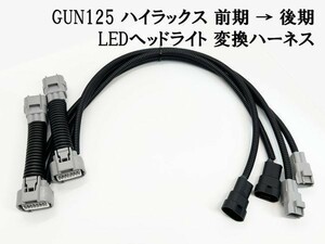 YO-653 【① GUN125 ハイラックス LED ヘッドライト 変換 ハーネス 前期 → 後期 】 ◇国内生産 / ポン付け◇ 移植 純正 純正