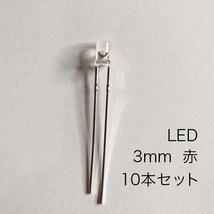 LED 3mm 赤　10本セット_画像1