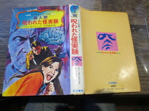 ☆昭和50年　秋田書店　SF恐怖シリーズ　4　　脳人間　呪われた怪実験　C・シオドマック　大伴昌司