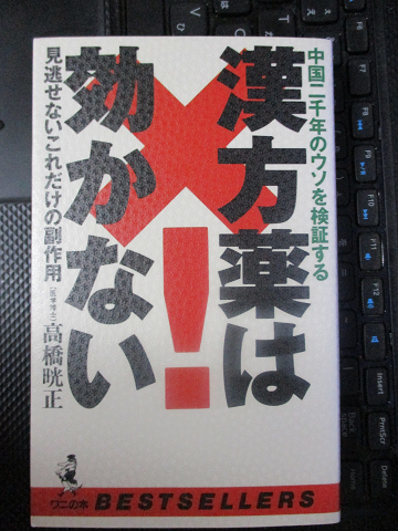 漢方薬は効かない 中国二千年のウソを検証する 見逃せないこれだけの副作用 新書 高橋 晄正 (著)