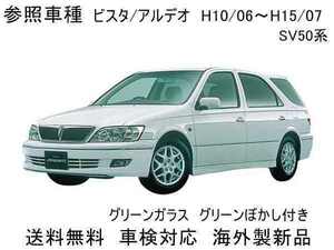 【9144】送料無料　ビスタ/アルデオ　V50　フロントガラス　56111-32490