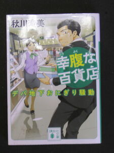 秋川滝美★幸腹な百貨店　デパ地下おにぎり騒動★　講談社文庫