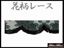 トラック用品 雅(ミヤビ) レースフロントカーテン S(1500mm) ブラック/日野 ふそう いすゞ UD【メール便送料200円】_画像1