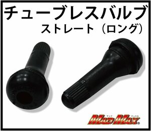 MADMAX チューブレスバルブ ストレート ロング 2個SET/タイヤバルブ エアーバルブ 汎用【メール便送料200円】