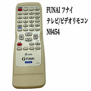 送料無料／30日間保証／FUNAI フナイ　テレビ/ビデオ　リモコン　N9454 全ボタン赤外線反応確認済み