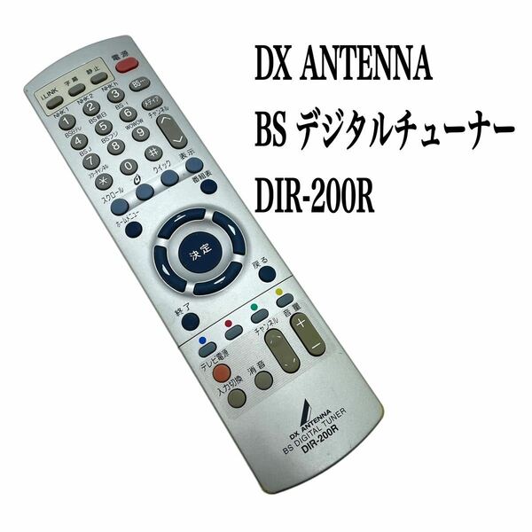 送料無料／30日間保証／DX ANTENNA デラックスアンテナ　BSデジタルチューナーテレビリモコン DIR-200R 全ボタン赤外線反応確認済み