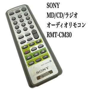 送料無料／30日間保証／SONY ソニー　オーディオリモコン　 MD/CD/ラジオ　RMT-CM30 全ボタン赤外線反応確認済み