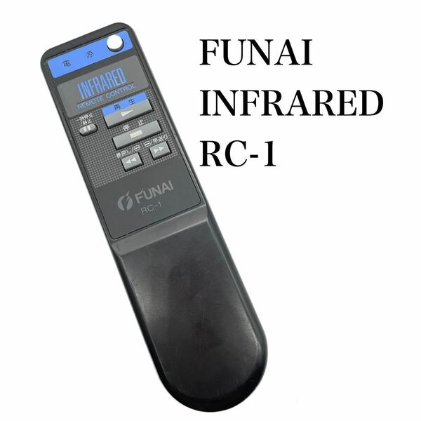 送料無料／30日間保証／FUNAI フナイ　INFRARED リモコン　RC-1 全ボタン赤外線反応確認済み