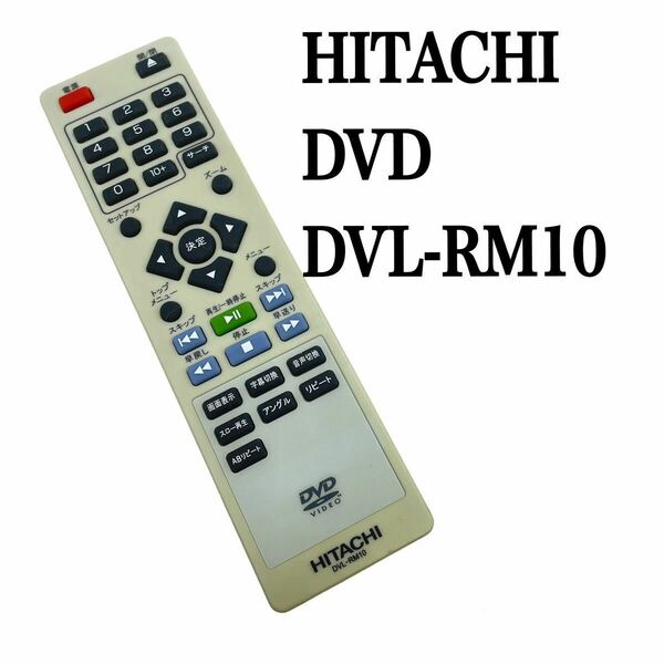送料無料／30日間保証／HITACHI 日立　純正　DVDリモコン　DVL-RM10 全ボタン赤外線反応確認済み