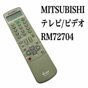 送料無料／30日間保証／純正　MITSUBISHI 三菱　ビデオ　テレビリモコン　RM72704 全ボタン赤外線反応確認済み