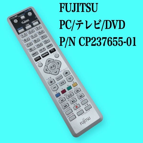 送料無料／30日間保証／FUJITSU 富士通　　パソコン/テレビ　純正リモコンCP237655-01 全ボタン赤外線反応確認済