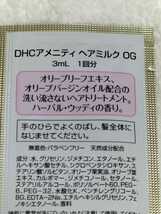 ◆新品 未使用　DHC 　ヘアミルク　OG コスメ　髪　美容　メイク　化粧品　旅行　まとめて　セット　Beauty　ヘルスケア_画像2