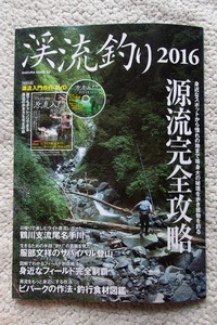 渓流釣り2016 源流完全攻略 (笠倉出版社) DVD付属