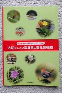 奈良県版レッドデータブック普及版 大切にしたい奈良県の野生動植物 (奈良新聞社)