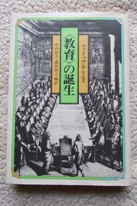 教育の誕生 (新評論) フィリップ・アリエス、中内敏夫他編訳 初版